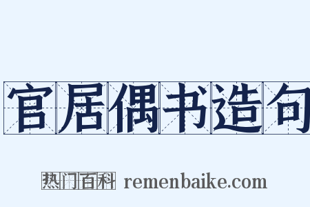 官居偶书造句是什么意思的图片